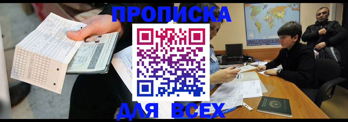 прописка для работы в Прокопьевске